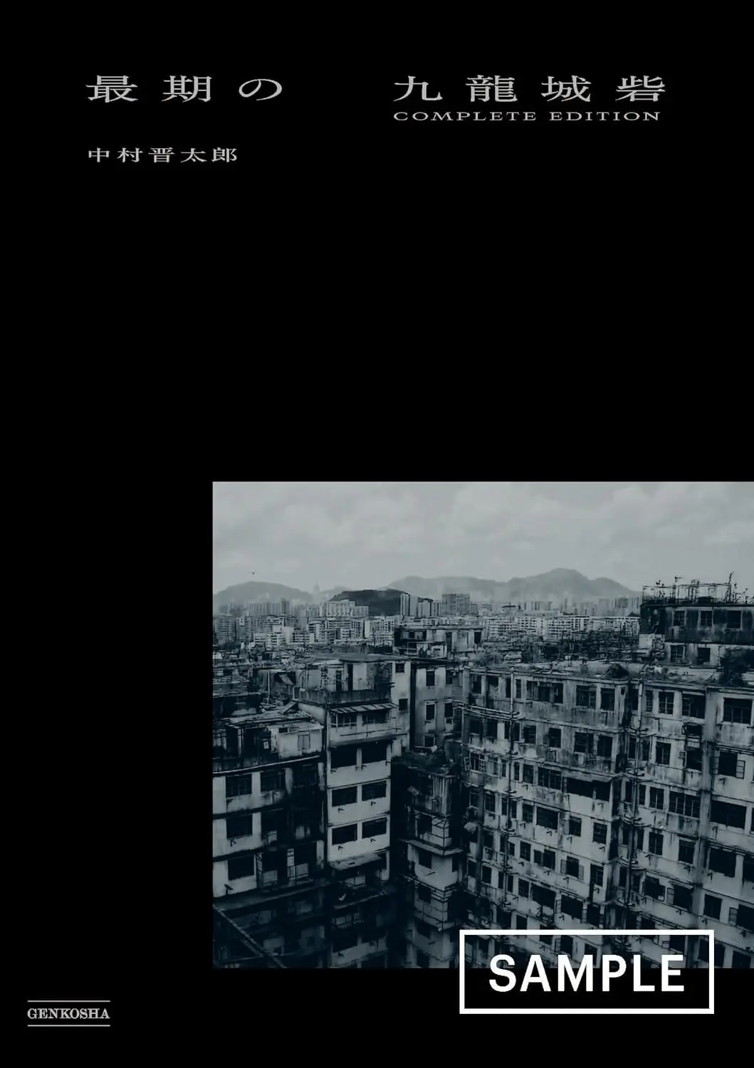 九龍城砦Ⅰ 囲城: 書籍- 早川書房オフィシャルサイトミステリ・SF・海外文学・ノンフィクションの世界へ