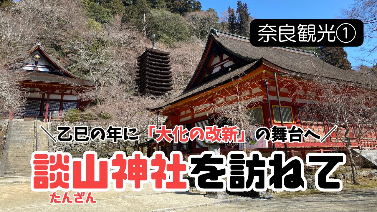 談山神社車椅子で行く神社仏閣・パワースポットの旅