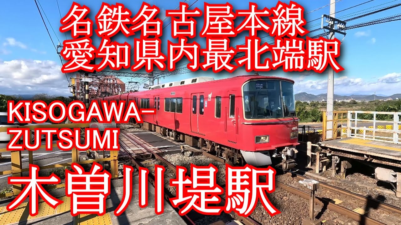 名鉄名古屋本線ぶらり旅～新木曽川駅～ - キャッチ！：中京テレビ