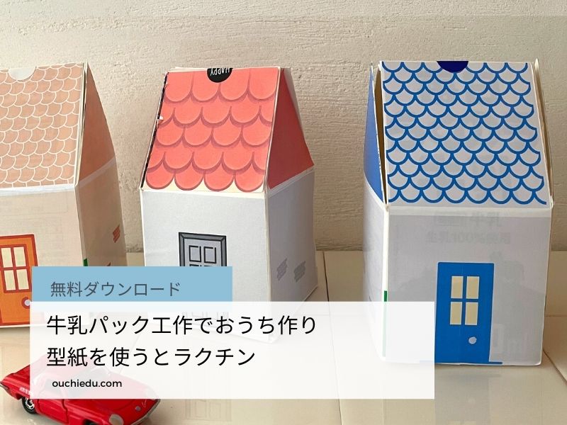 牛乳パックと段ボールで作る オリジナルトミカタウン 車や電車のおもちゃで遊ぶあぼーの子育て日記＊