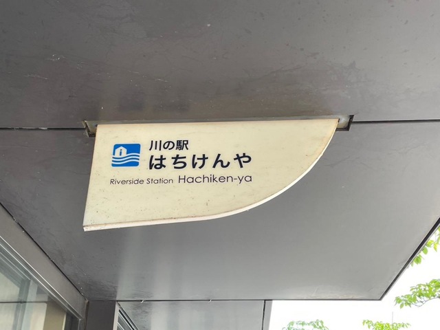 川の駅はちけんや ホームメイト