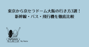 京セラドーム大阪の全14ゲートを攻略！ 大正駅、ドーム前駅・ドーム前千代崎駅からの最寄りゲートはどこ？高速バス・夜行バス・バスツアーの旅行・観光メディアバスとりっぷ