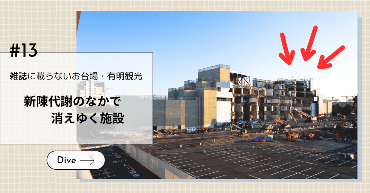 閉店東京お台場 大江戸温泉物語公園帰り湯活シリーズ③湯活レポート 温泉編 vol.57