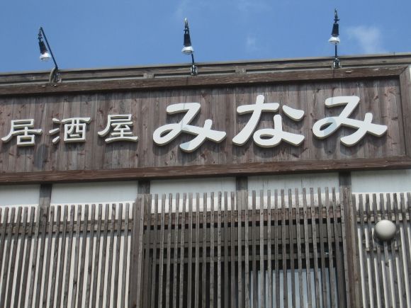 加東市上滝野でおすすめの美味しい居酒屋をご紹介！食べログ