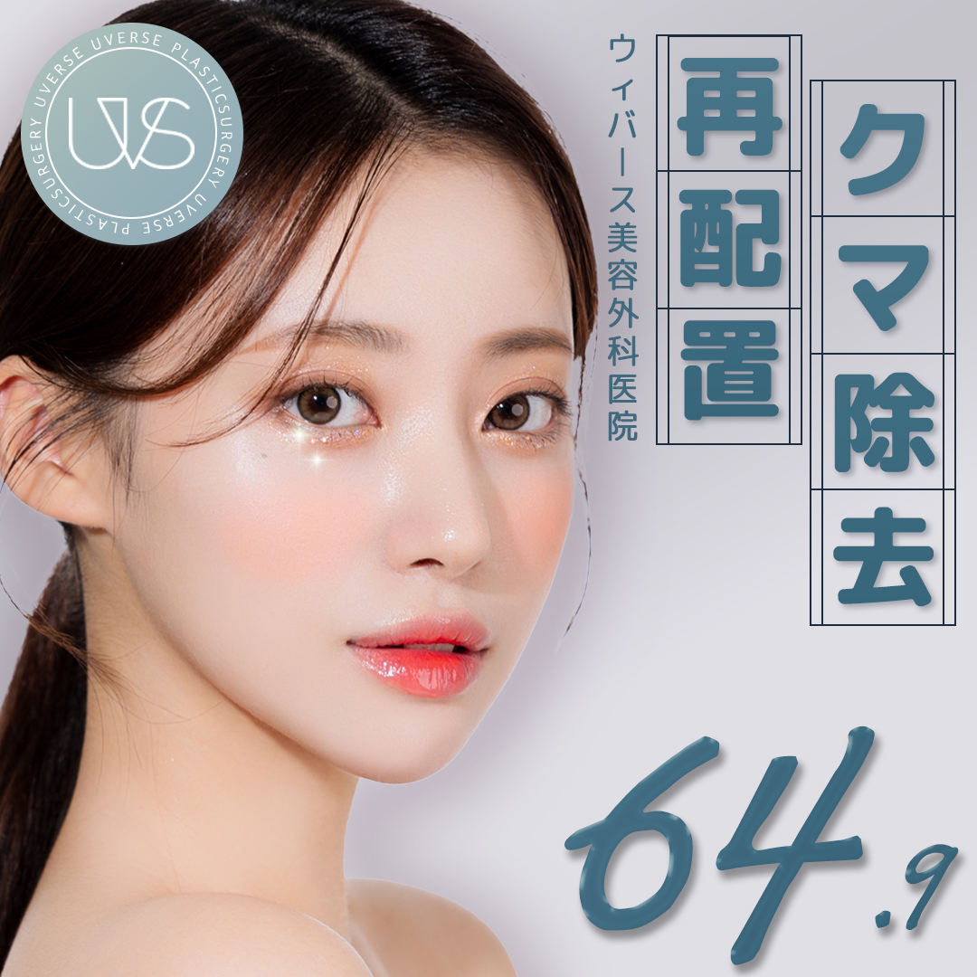 韓国・江南で目の下の脂肪再配置手術 目の下クマ取り 体験談✨