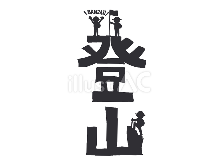 年配者のハイキング・登山のイラスト無料のフリー素材 イラストエイト