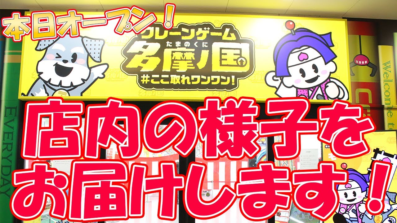 エブリデイ多摩ノ国を詳細レポ！1プレイ5円？都内最大級のクレーンゲームテーマパーク – 多摩ポン