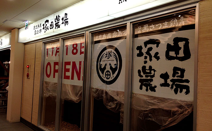 閉店 鹿児島県霧島市 塚田農場 京王永山店