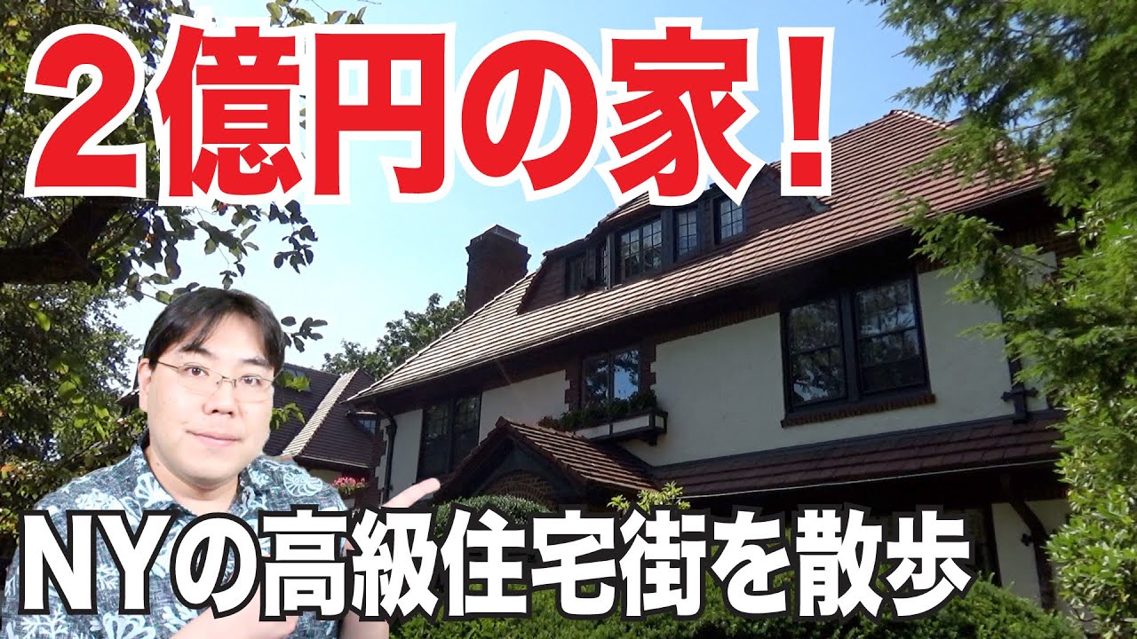 NY郊外、高級住宅街におじゃまさまてくてくニューヨーク