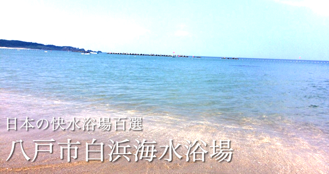 白浜海水浴場 の周辺スポット・アクセス・口コミ -