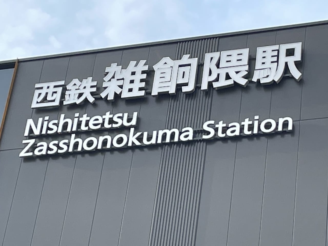 駅④ 西鉄雑餉隈駅 ざっしょのくまえき-