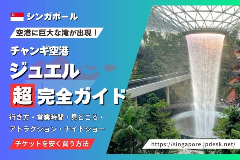 Jewel シンガポール・チャンギ空港 新たな夜更かしスポット -