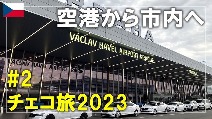 ヴァーツラフ・ハヴェル・プラハ国際空港からプラハ市内への行き方らんずえんど通信