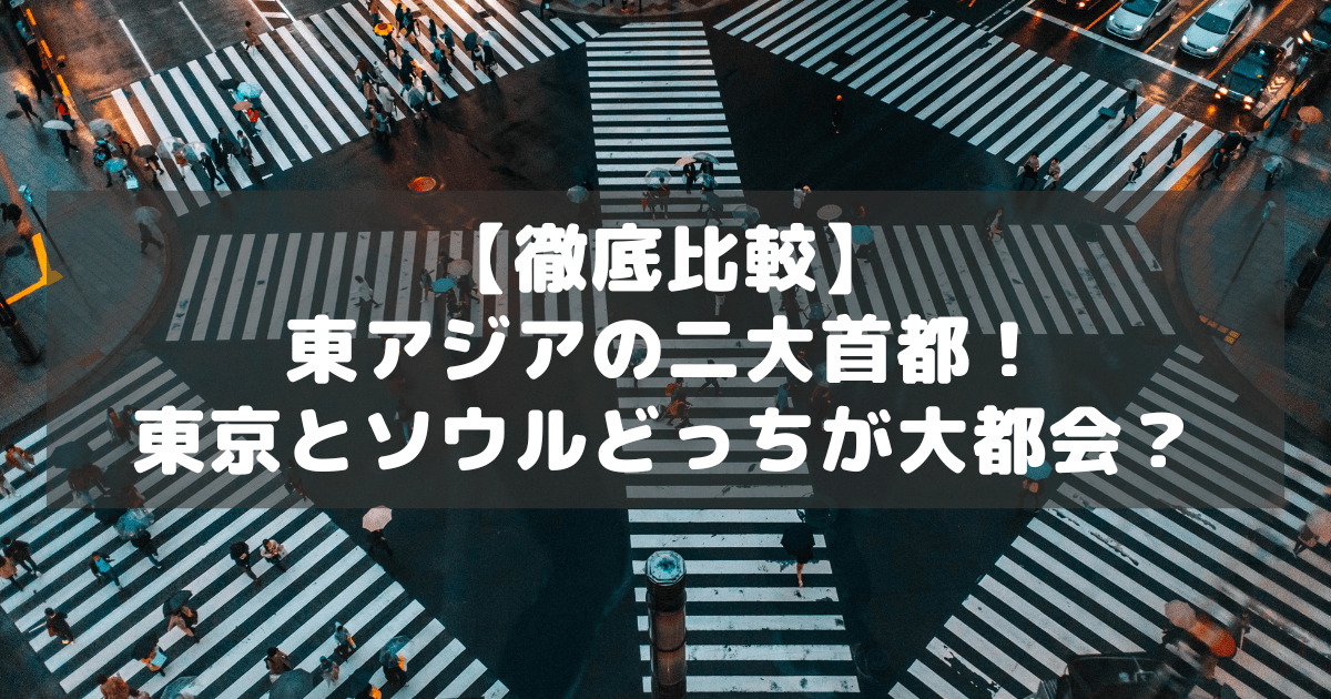 世界都市ランキング東京はランクアップ！初の3位に