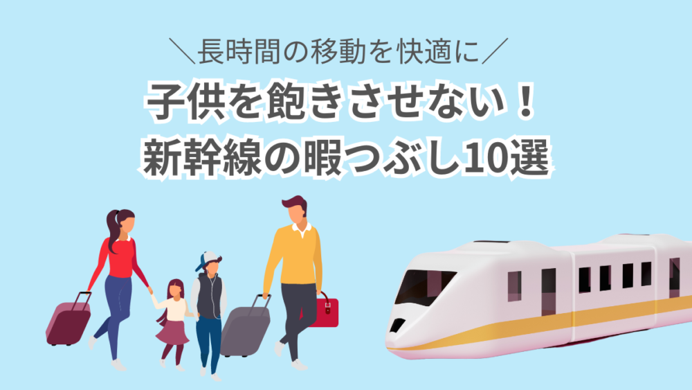 保存版 新幹線・飛行機・車の暇つぶしおもちゃ30選！帰省や移動中・外出時に持ち運びできる子供のおすすめグッズホンネのおもちゃ選び