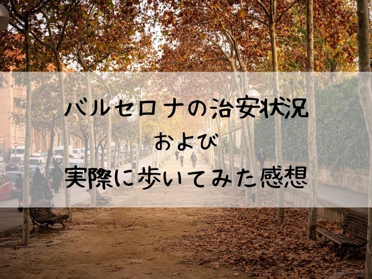 スペイン旅行の治安完全ガイド安全対策と危険エリア・犯罪手口を徹底解説TRAVeeeNET旅行情報はトラビーネット