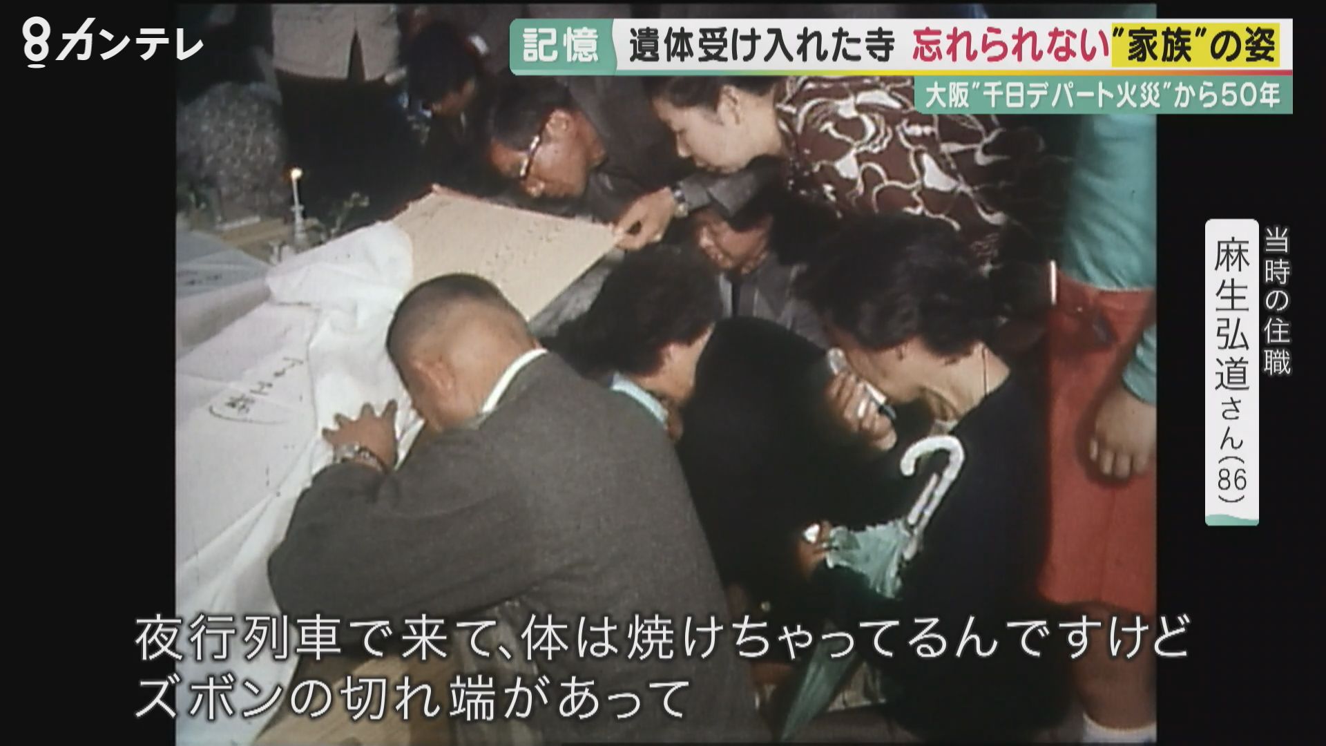 118人が亡くなった戦後最大の惨事。千日デパート火災を教訓に