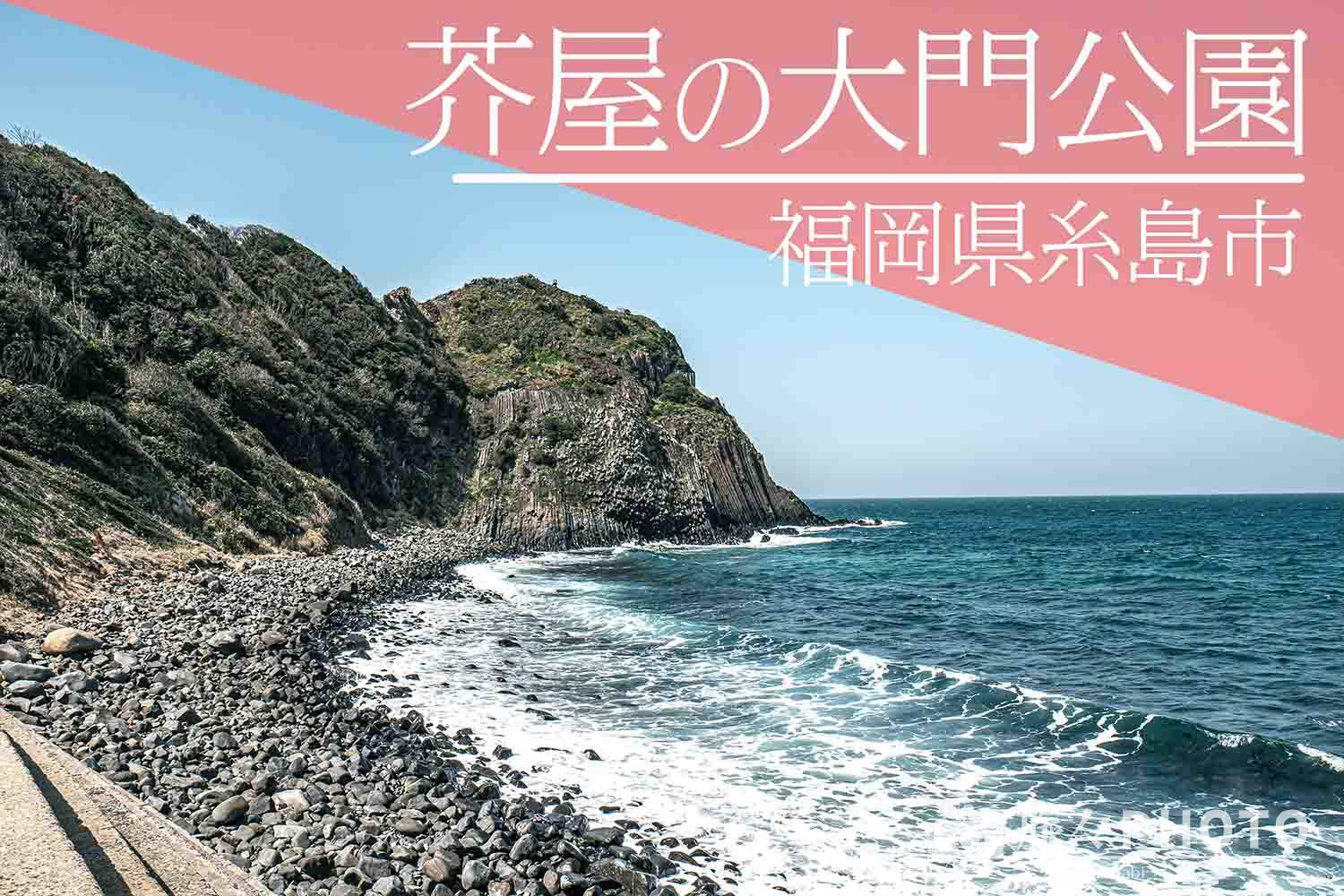 芥屋の大門眺めても登っても絶景の景勝地 糸島たびらい
