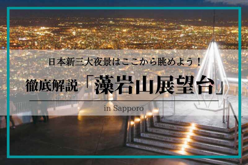 日本新三大夜景 札幌で絶対に観たい藻岩山の夜景