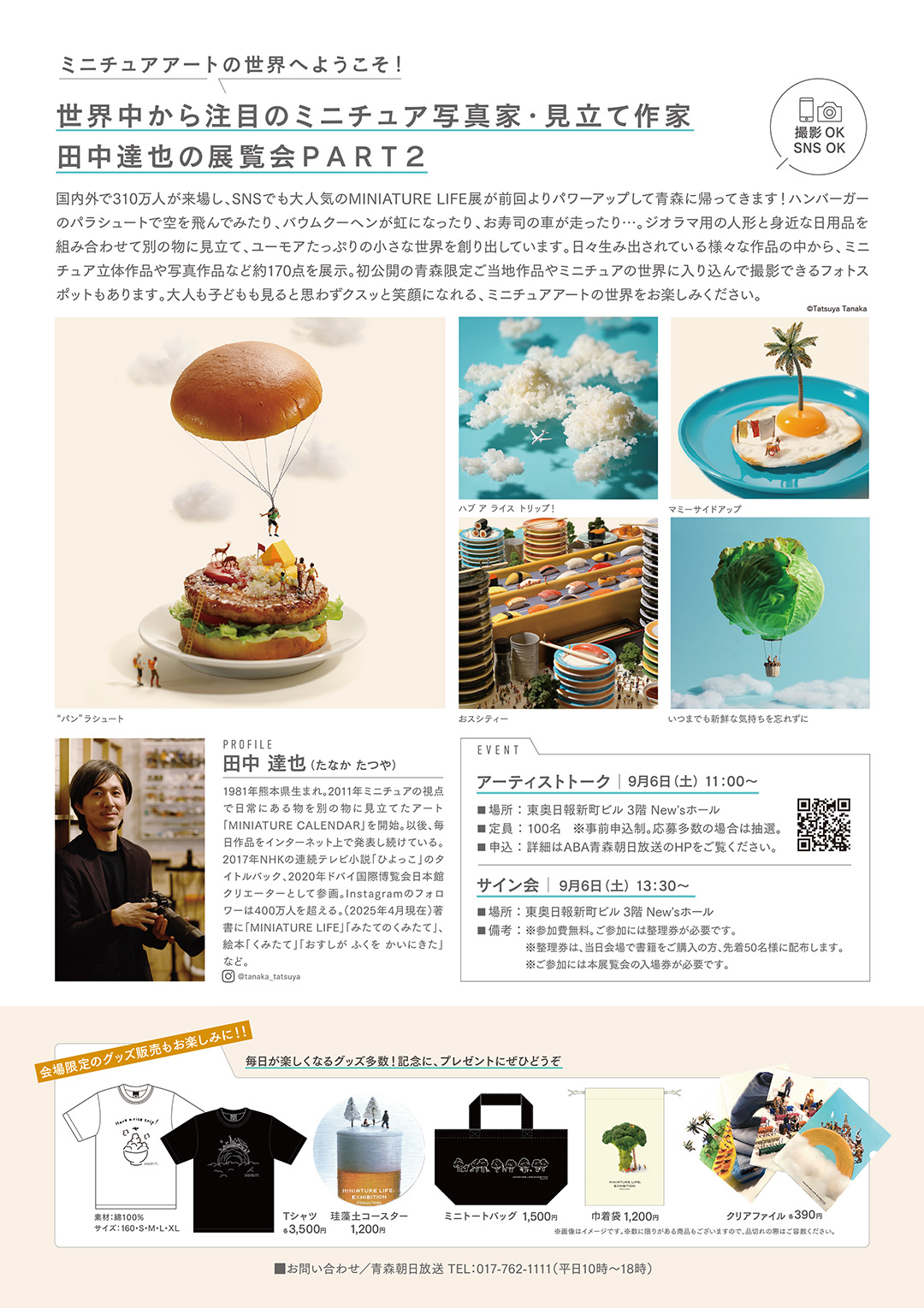 終了 -8 28まで 田中達也さんの「みたてのくみたて