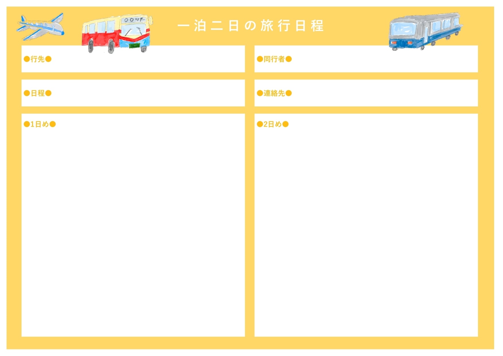 見やすいシンプルな旅行計画書 旅程表・日程表 の無料テンプレート「word・Excel・PDF」をダウンロード王の嗜み