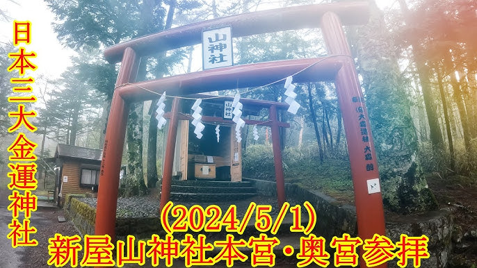 完全ガイド 新屋山神社 奥宮：人生が動き出す「選ばれし者の聖地」へ情熱スピリチュアル旅がしたい