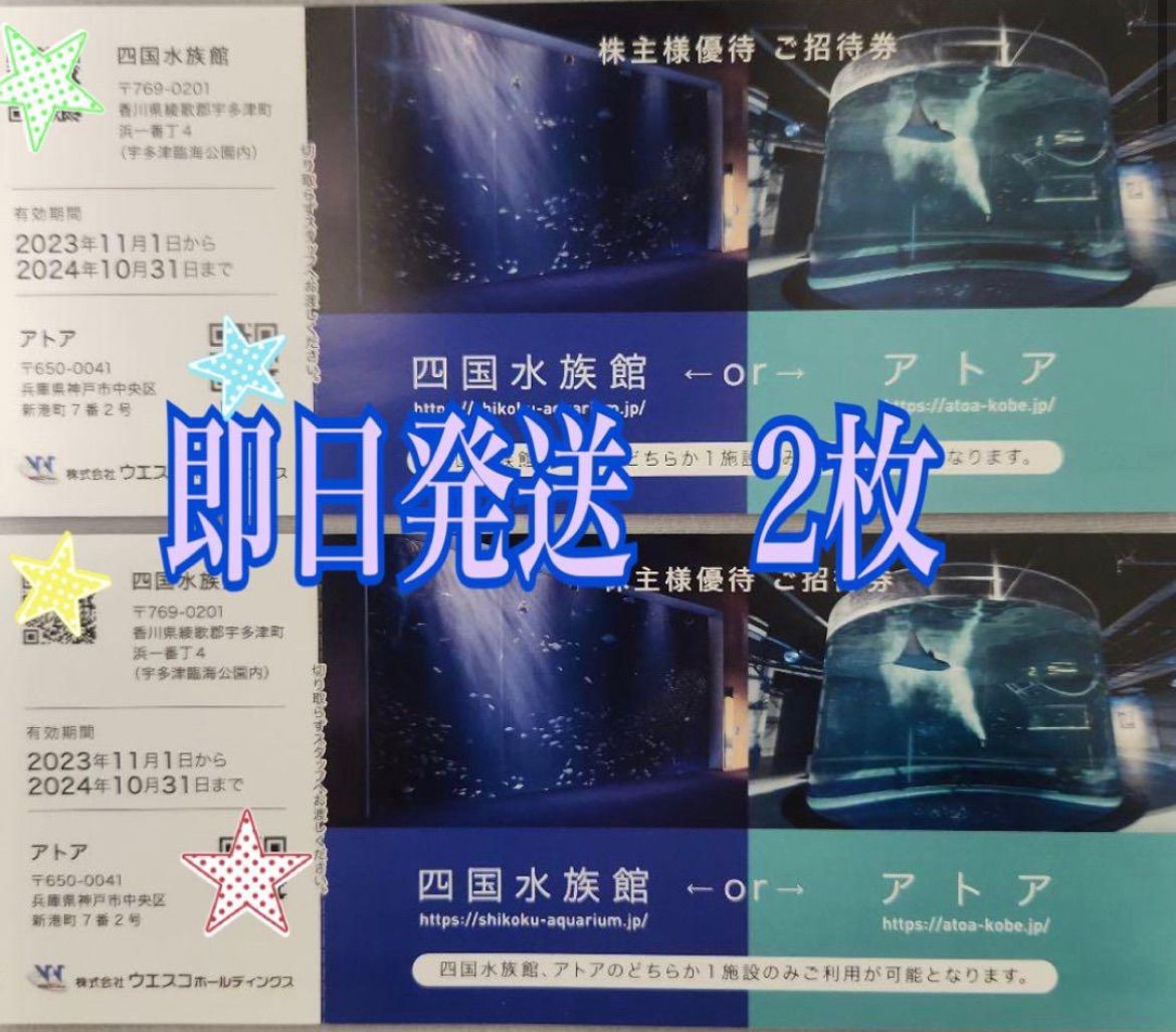 四国水族館 または アトア神戸無料入場券 4枚