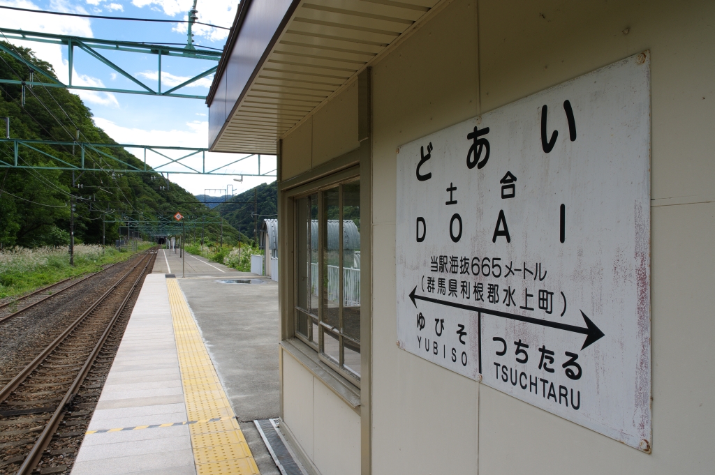 土合駅＆谷川岳