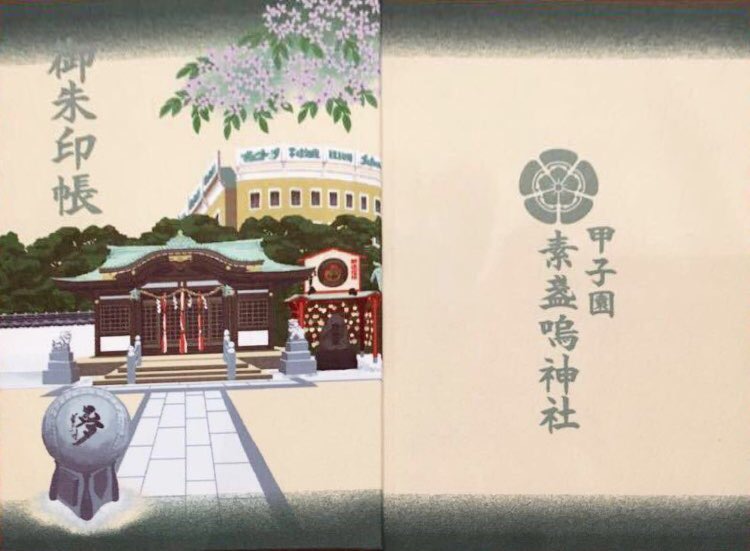 御朱印 甲子園素盞嗚神社御朱印紹介所