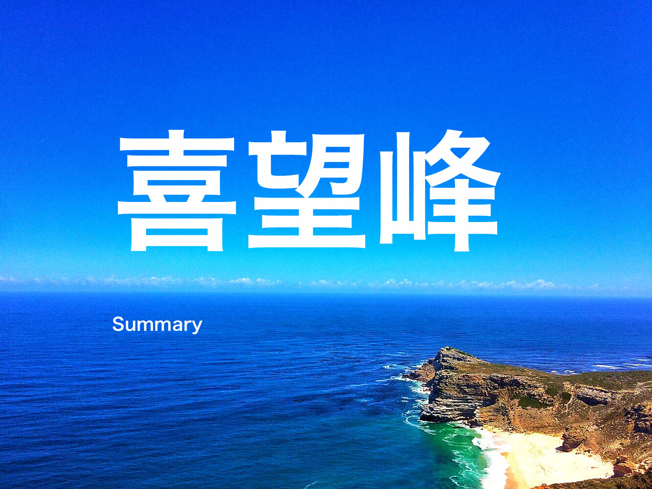 喜望峰が拓いた世界史フェルトバウアー，ペーター 著Ｆｅｌｄｂａｕｅｒ，Ｐｅｔｅｒ藤川 芳朗 訳-紀伊國屋書店ウェブストアオンライン書店本、雑誌の通販、電子書籍ストア