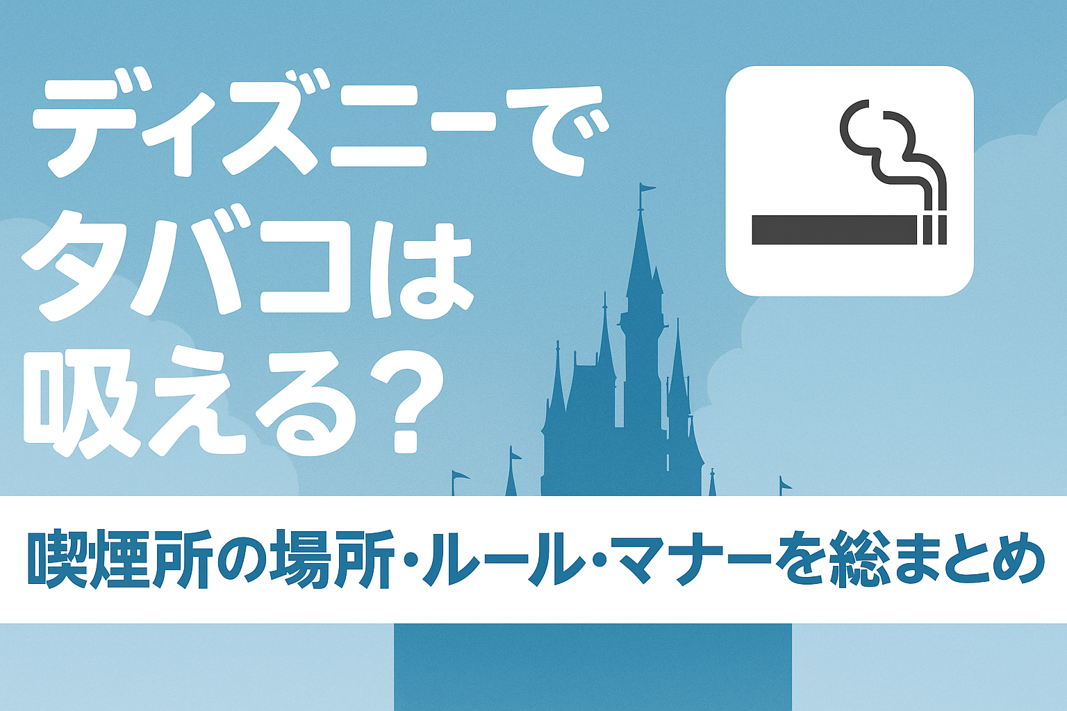 2025 ディズニーランドの喫煙所の場所はどこ？行き方を写真付きで解説！タバコ販売ショップの場所も