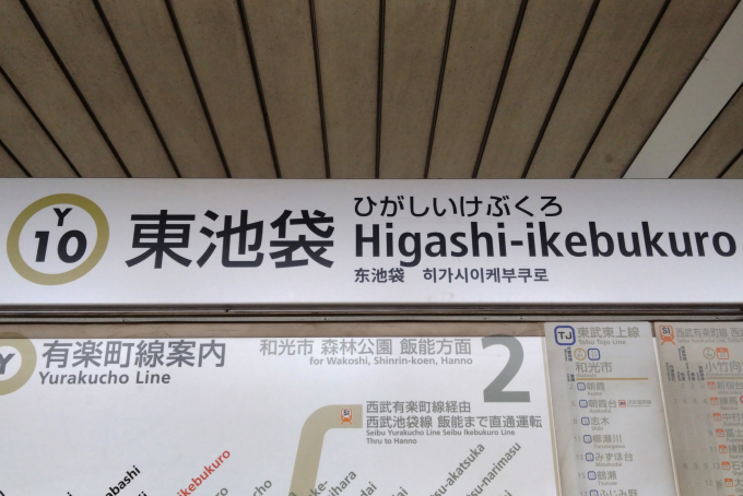 東池袋 東池袋四丁目 駅 乗換