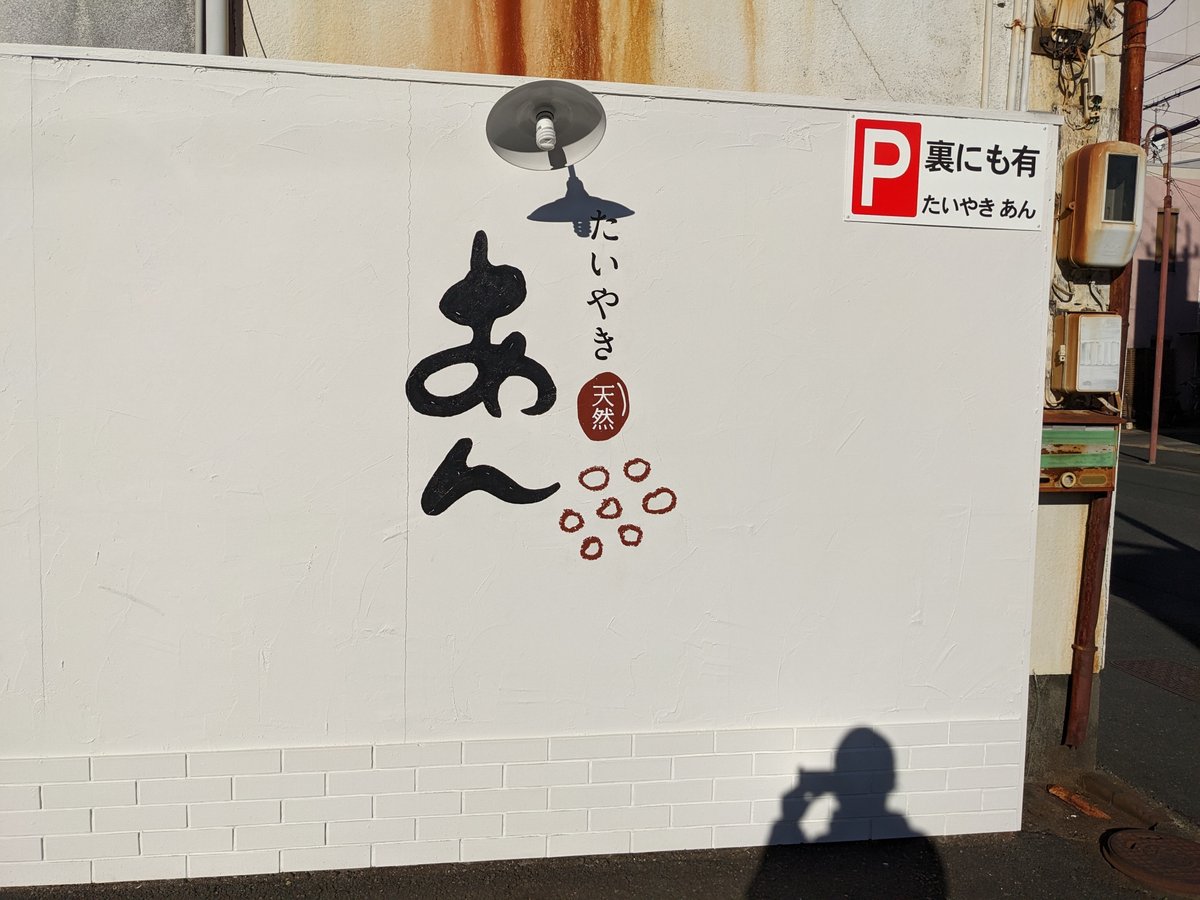 宇都宮の人気大判焼き店『ばあばちゃんの大判焼き屋』で絶品大判焼きを堪能しよう🌟