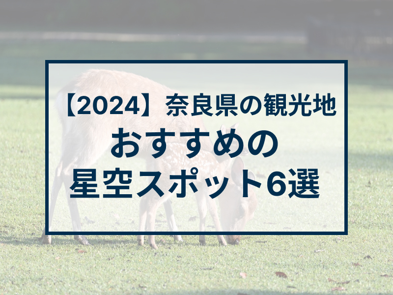 今回ご紹介するのは、上北山村にある日出ヶ岳展望台です！ 星が降ってきそうな綺麗な星空ですね🥰 日出ヶ岳は関西を代表する星空スポット で、展望台からは満点に輝く星空を楽しめます🌟🌠