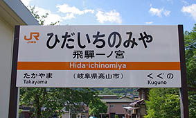 飛騨街道を歩く 90 ・飛騨一ノ宮駅houzanの気ままな人生3