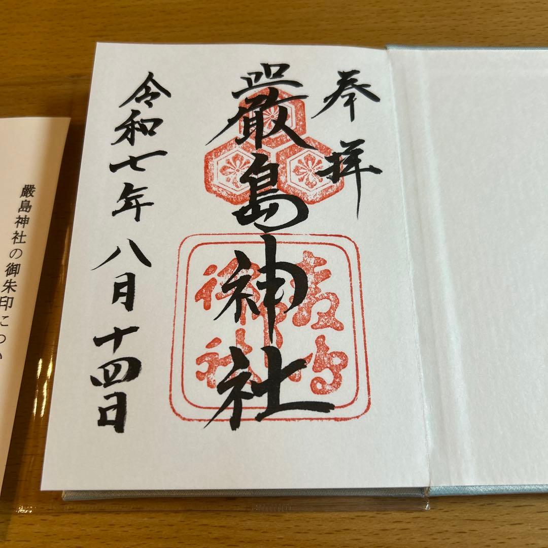 宮島 廿日市市 の御朱印