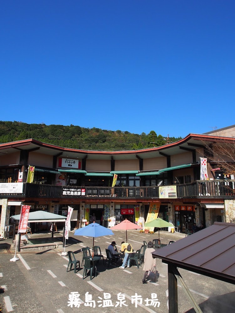 鹿児島 本格的な足湯も楽しめる霧島温泉市場マフィンTravel