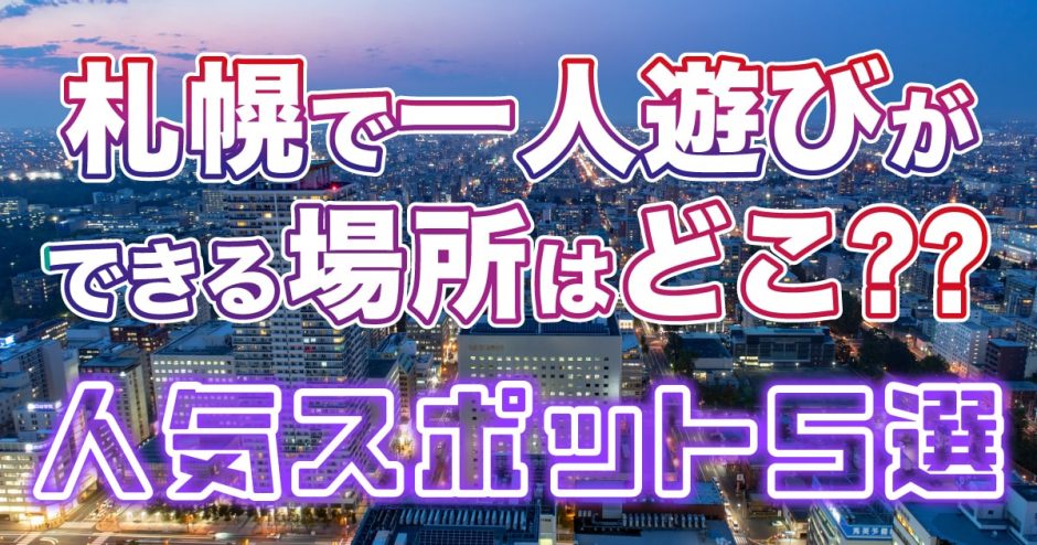 20選 北海道の一人で行けるおすすめ出会い場立ち飲み屋・相席屋・ラウンジ・クラブ・バー・ナンパスポットマッチングライフ