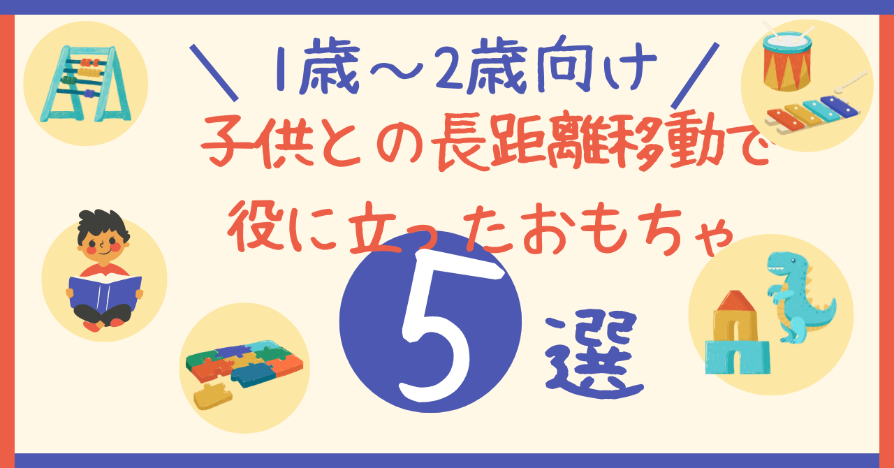 １歳の新幹線 ２時間耐えた！グズらせない暇つぶしグッズおすすめ６つ - みいここBlog