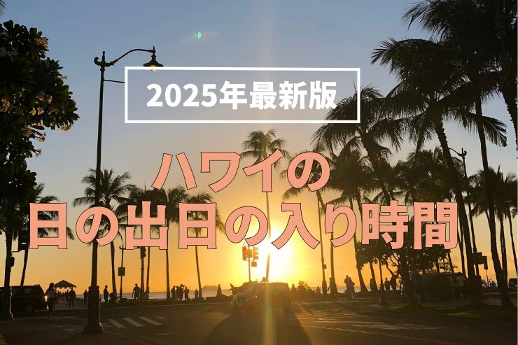 息をのむほど美しい夕日をハワイで見よう！サンセットスポット7選ワイコレ ハワイ旅行 ホテル＋航空券予約サイト