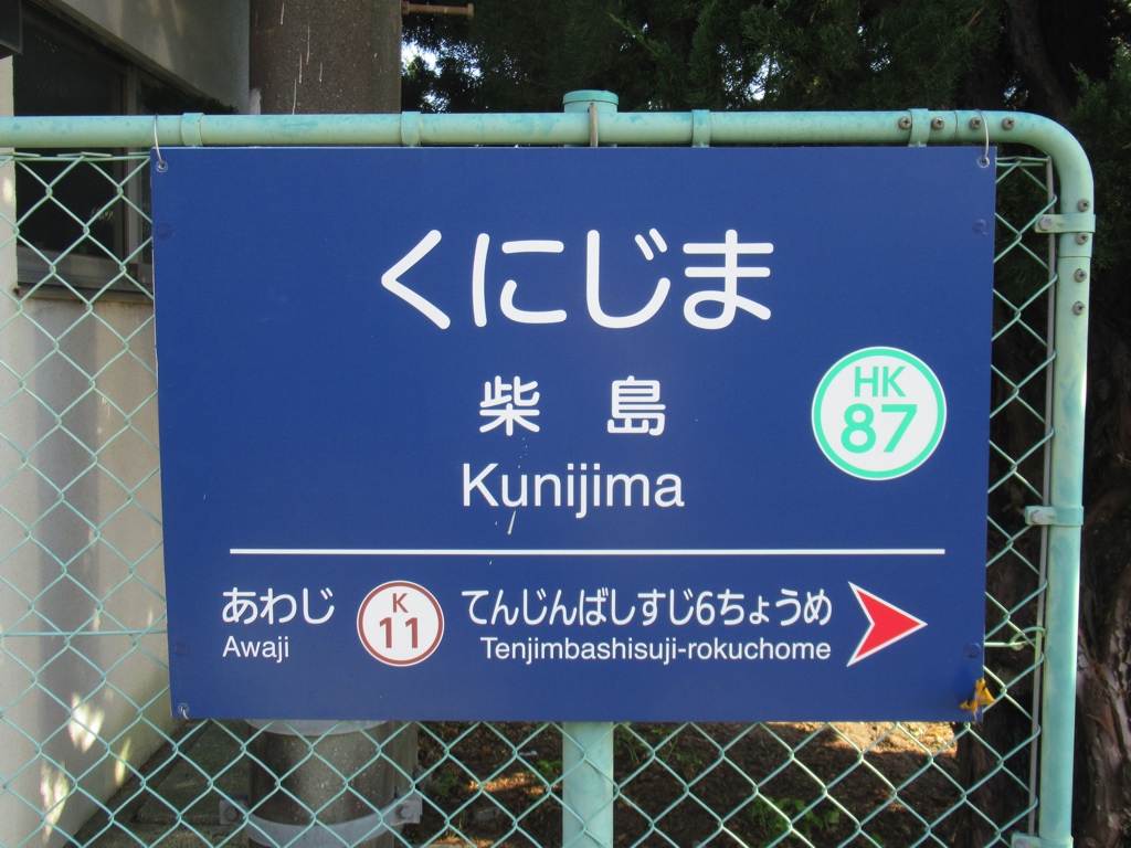柴島駅に西改札口を新設しました阪急の活動レポート阪急電鉄