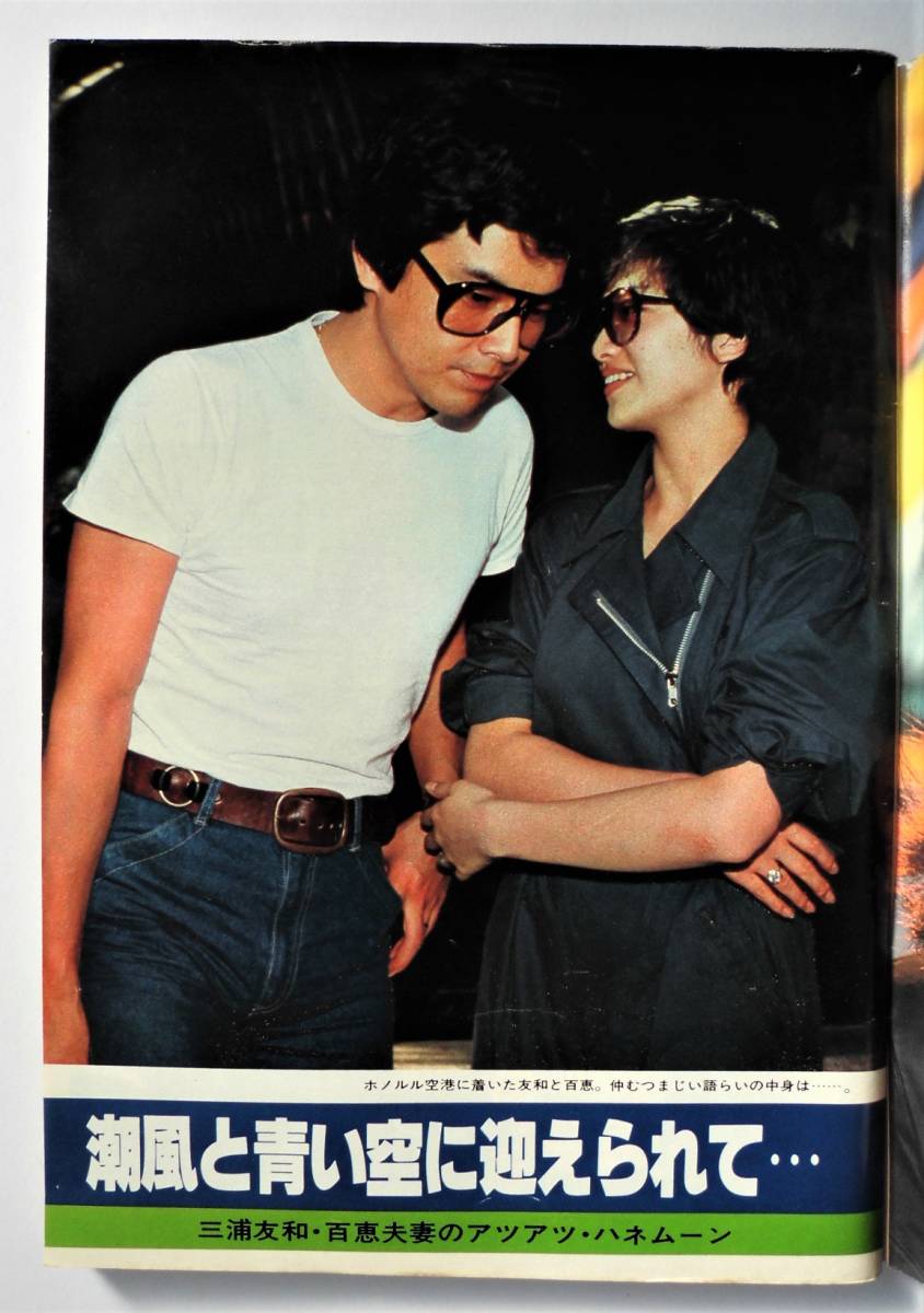 三浦友和・山口百恵夫妻のあま～いハワイ5泊7日新婚旅行 後半 週刊セブンティーン80年の記事を朗読しました -
