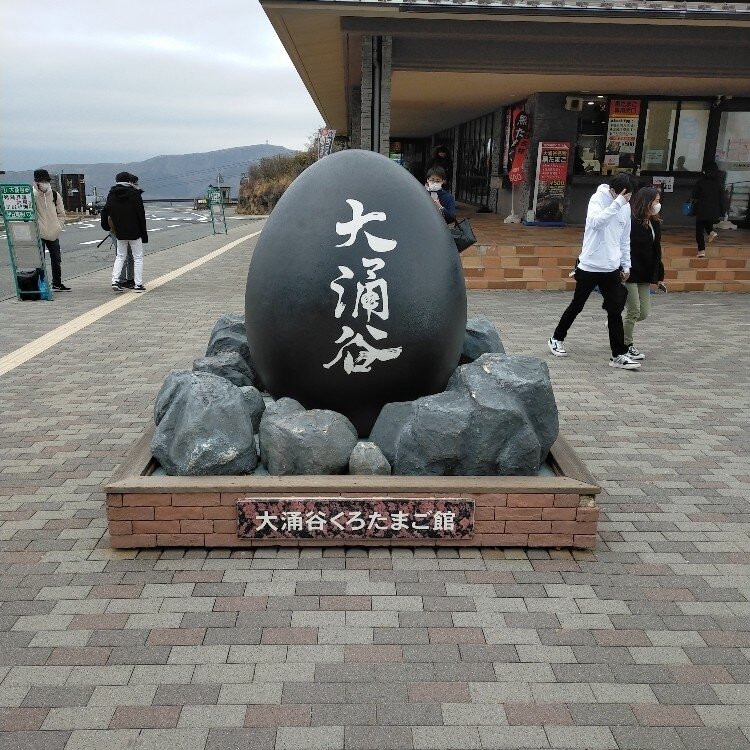 1個食べれば寿命が7年延びる黒たまご。3個食べたから21年か🙏箱根大涌谷 大涌谷 大涌谷くろたまご館