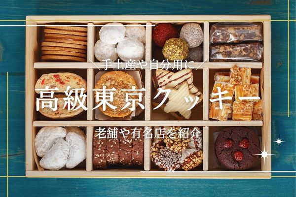 渋谷の手土産 すべて1000円以下！コスパ最高でセンスのいいプチ手土産7選 -