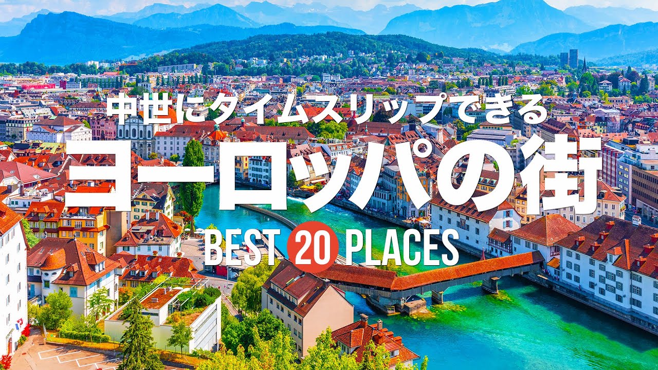 おとぎ話の世界へ飛び込もう。ヨーロッパのメルヘンな美しい街並み7選RETRIP リトリップ