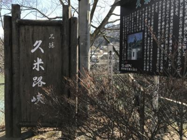 久米路峡 - お城めぐり