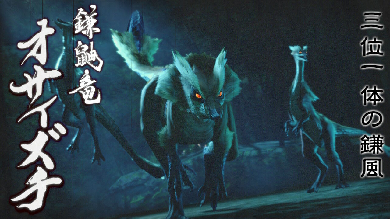 モンスターハンターライズ』の新モンスターはどのように日本の妖怪からインスパイアされたのか