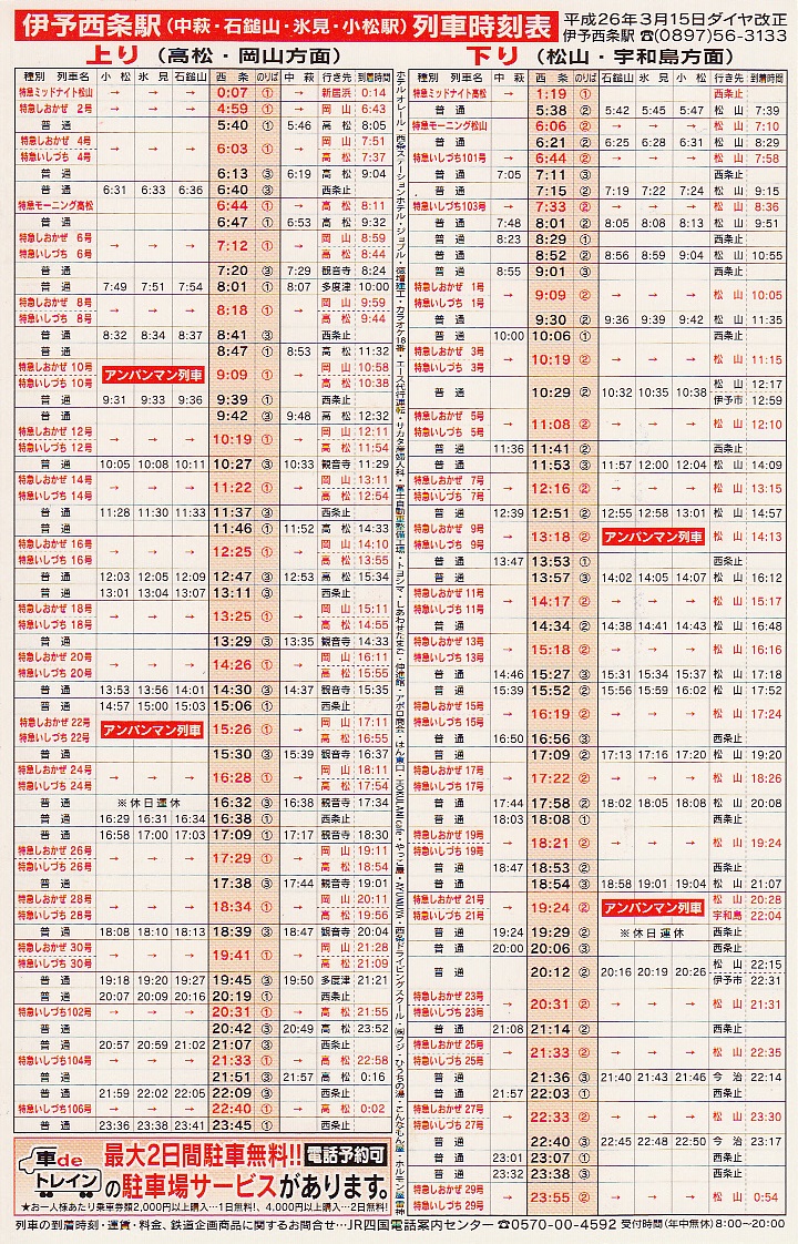 JR四国の時刻表その１