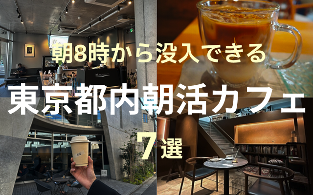 東京、カフェモーニング10選