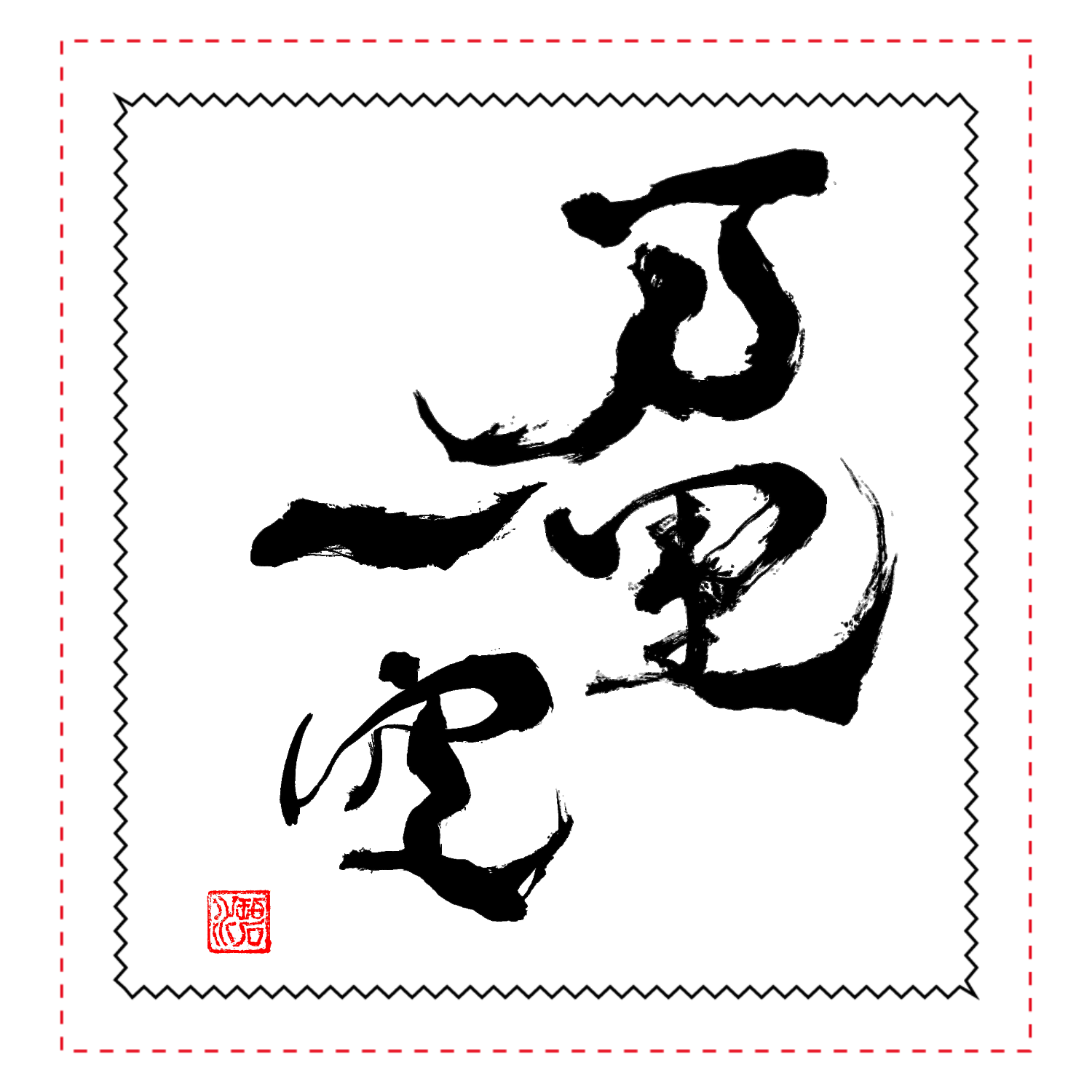 万里一空』佳瑩